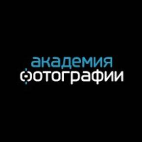 Академия Фотографии
