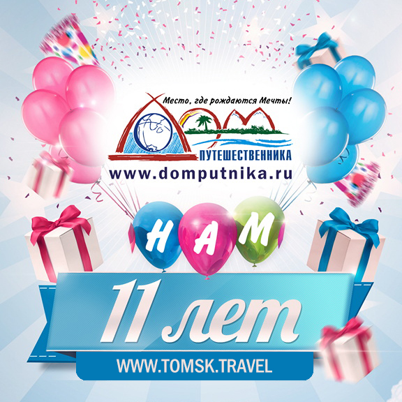 Нам 11 лет!