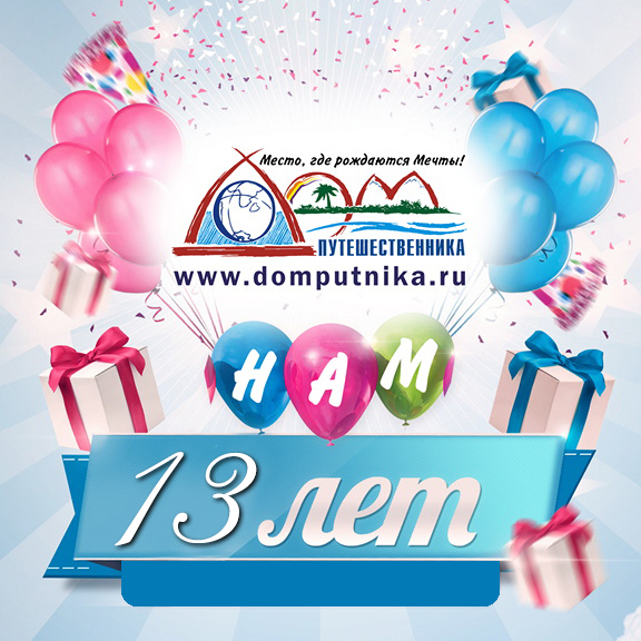 Нам 13 лет!