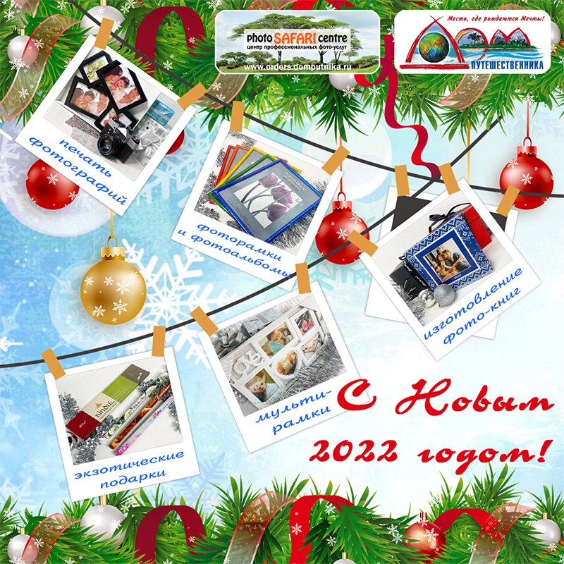 С Новым 2022 годом!