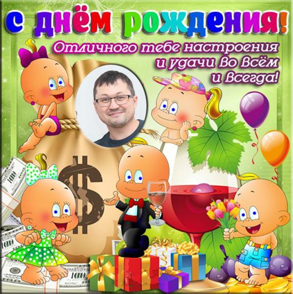 Александр, с Днём Рождения!