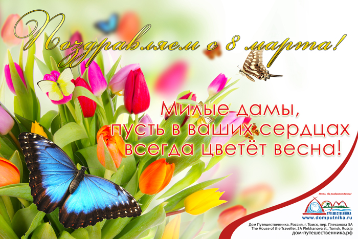 С 8 Марта!