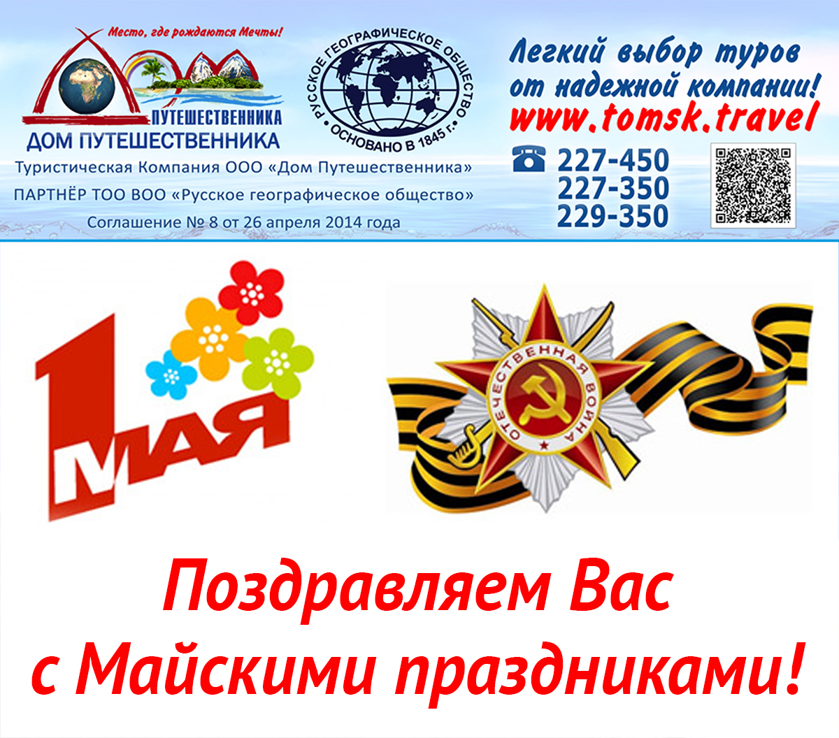 Поздравляем с Майскими праздниками!