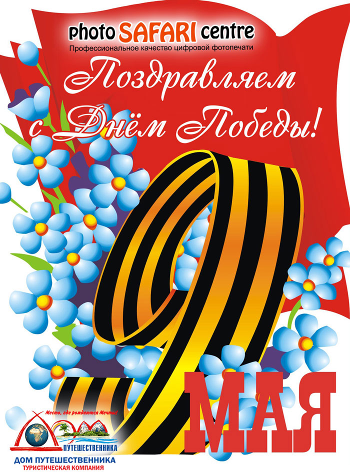 Поздравляем Вас с Днём Победы!