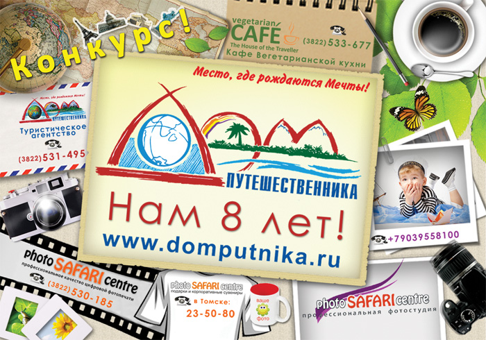 Поздравь Дом Путешественника с Днем Рождения и получи ПРИЗ!