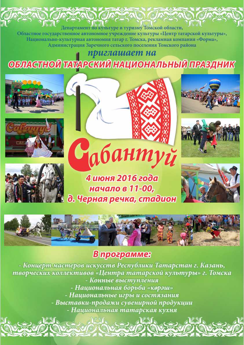 Сабантуй