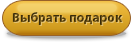 Выбрать подарок