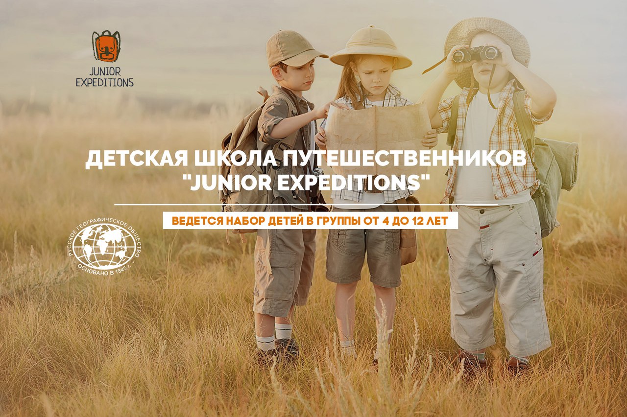 Детская школа путешественников "Junior Expeditions"