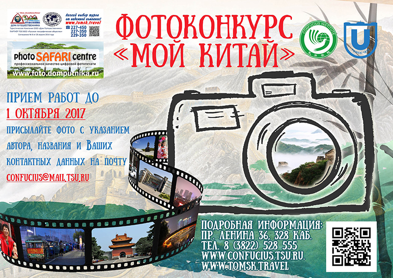Региональный фотоконкурс "Мой Китай"
