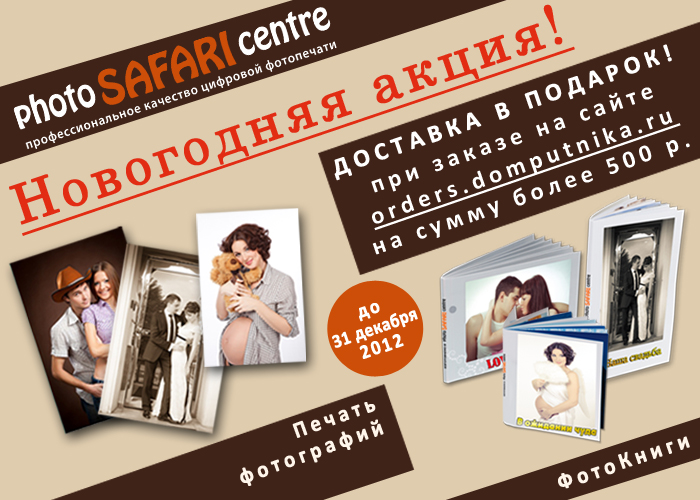 Доставка в подарок при заказе на сайте фотографий и фотокниг на сумму более 500 р.