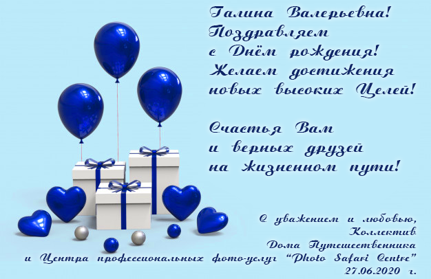 Поздравляем с Днём Рождения!