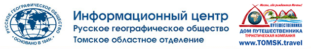 Информационный Центр Томского отделения Русского географического общества