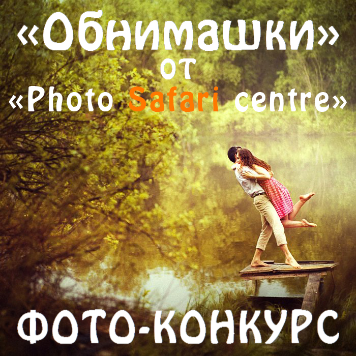 Фото-конкурс «Обнимашки» от «Photo Safari centre»