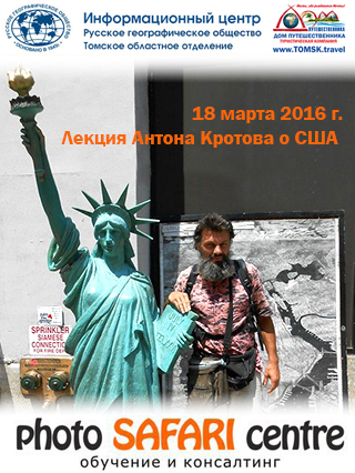 Лекция Антона Кротова о путешествии по США.