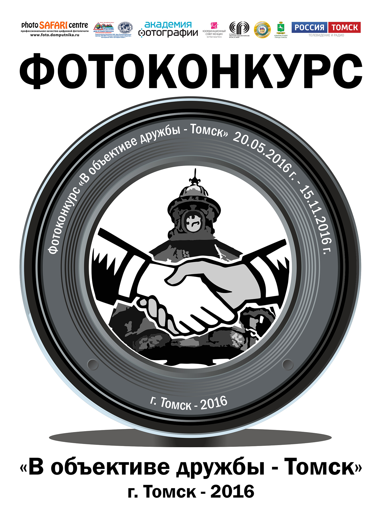 В объективе дружбы - Томск