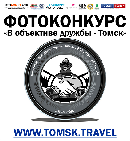 Фотоконкурс «В объективе дружбы - Томск»