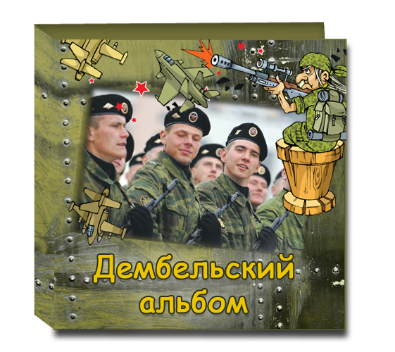 МиниФотоКнига Дембельский альбом