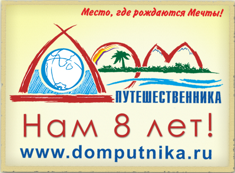 Дому Путешественника 8 лет