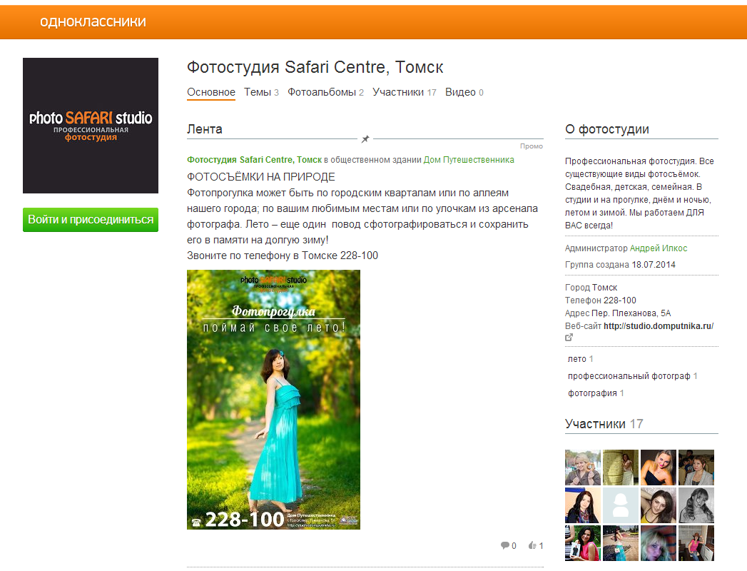 Профессиональная фотостудия Photo Safari Centre теперь и в Одноклассниках