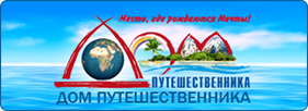 ДОМ ПУТЕШЕСТВЕННИКА