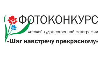 Областной фотоконкурс детской художественной фотографии «Шаг навстречу прекрасному»
